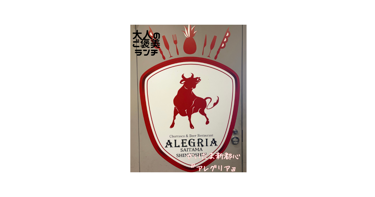 アレグリアさいたま新都心のシュラスコレストランの看板