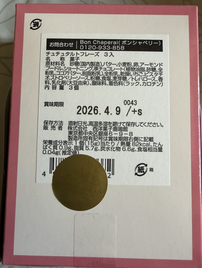 チュチュタルトフレーズの原材料ピスタチオも入っているのね